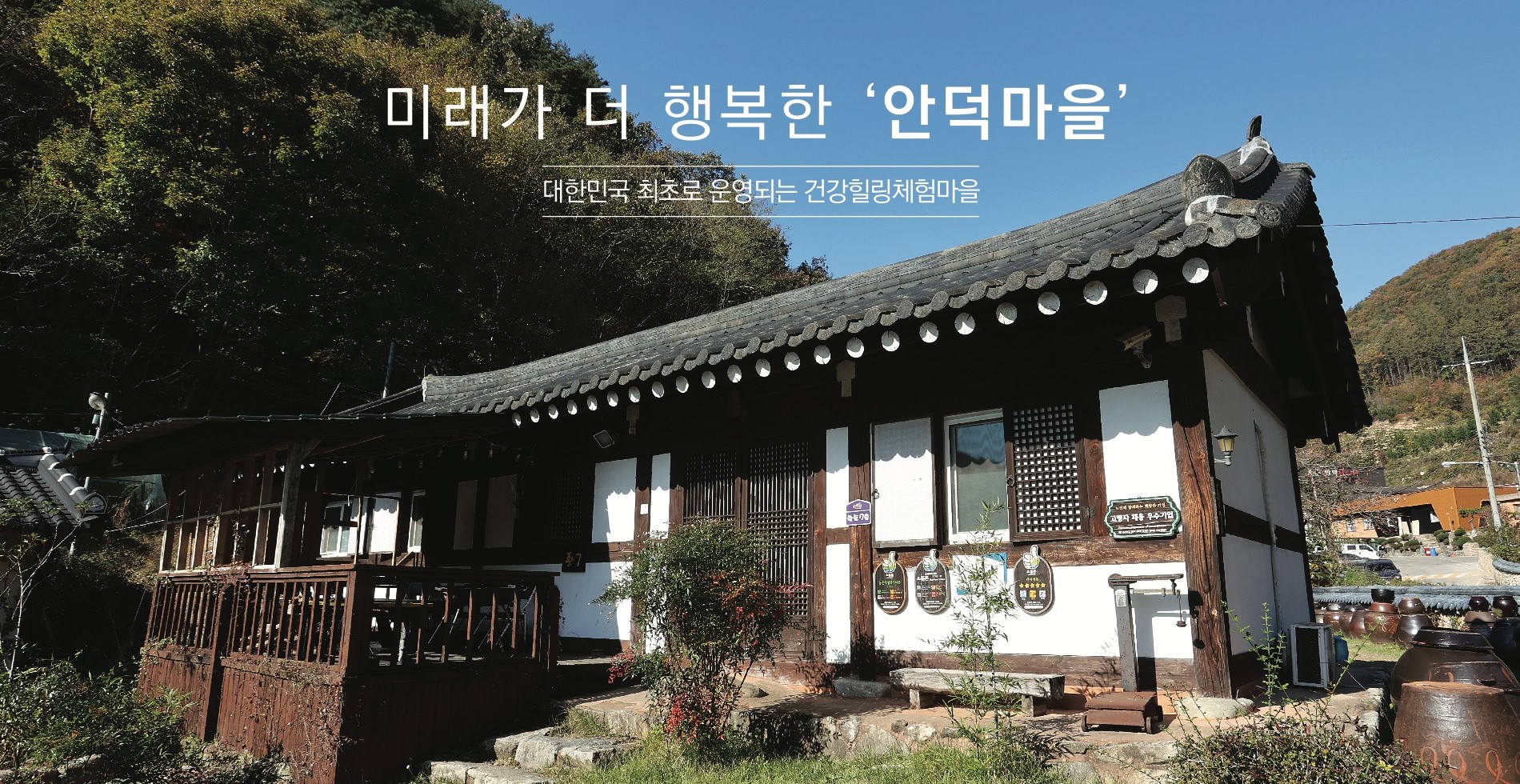 안덕마을 한옥 전경